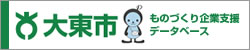 大東市ものづくり企業支援データベース