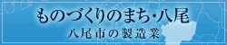 ものづくりのまち・八尾市の製造業