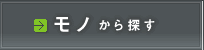 モノから探す