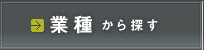 業種から探す