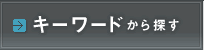 キーワードから探す