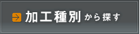 加工種別から探す