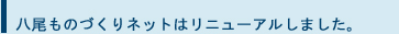 八尾ものづくりネットはリニューアルしました。