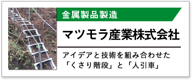 マツモラ産業株式会社