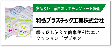 和弘プラスチック工業株式会社