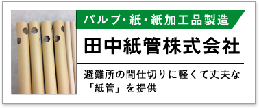 田中紙管株式会社