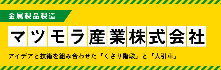 マツモラ産業株式会社