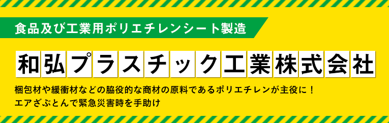 和弘プラスチック工業株式会社