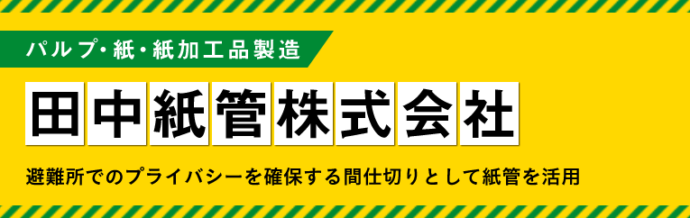 田中紙管株式会社