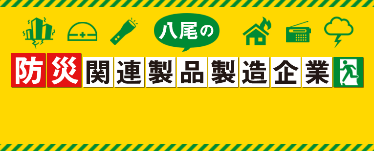 八尾の防災関連製品製造企業