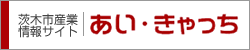 茨木市産業情報サイト「あい・きゃっち」