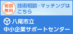 八尾市の活性化を目指す中小企業サポートセンター