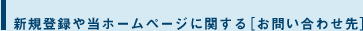 新規登録や当ホームページに関する［お問い合わせ先］