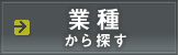 業種から探す