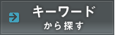 キーワードから探す