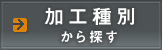 加工種別から探す