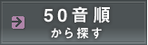 50音順から探す