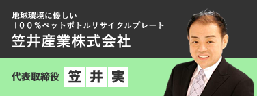 笠井産業株式会社／代表取締役　笠井実