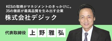 株式会社デジック／代表取締役　上野雅弘