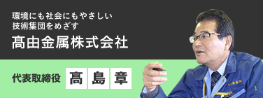 髙由金属株式会社／代表取締役　高島章