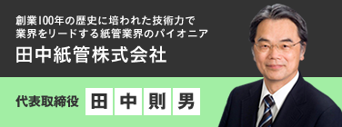 田中紙管株式会社／代表取締役　田中則男