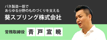 葵スプリング株式会社／常務取締役　青戸宣暁