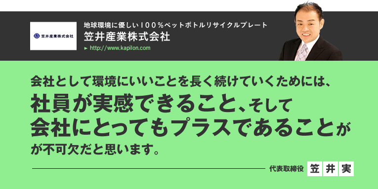 笠井産業株式会社/会社として環境にいいことを長く続けていくためには、社員が実感できること、そして会社にとってもプラスであることがが不可欠だと思います。／代表取締役　笠井実