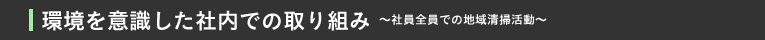 環境を意識した社内での取り組み〜社員全員での地域清掃活動〜