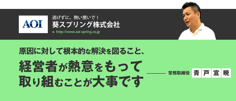 原因に対して根本的な解決を図ること、経営者が熱意をもって取り組むことが大事です。／常務取締役　青戸　宣暁