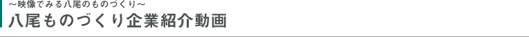 ～映像でみる八尾のものづくり～八尾ものづくり企業紹介動画