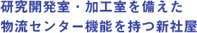 研究開発室・加工室を備えた物流センター機能を持つ新社屋