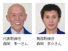 代表取締役　森岡孝一さん、専務取締役　森岡京介さん