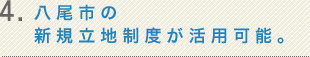 4.八尾市の新規立地制度が活用可能。