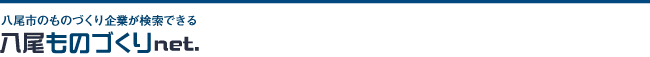 八尾市のものづくり企業が検索できる　八尾ものづくりnet.