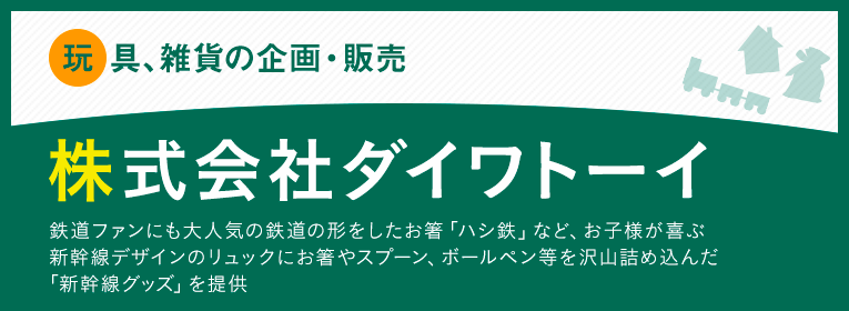 株式会社ダイワトーイ