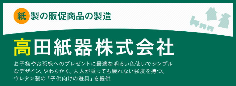 高田紙器株式会社