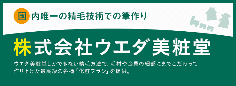 株式会社ウエダ美粧堂