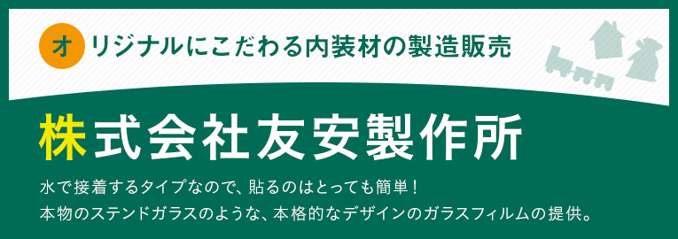 株式会社友安製作所