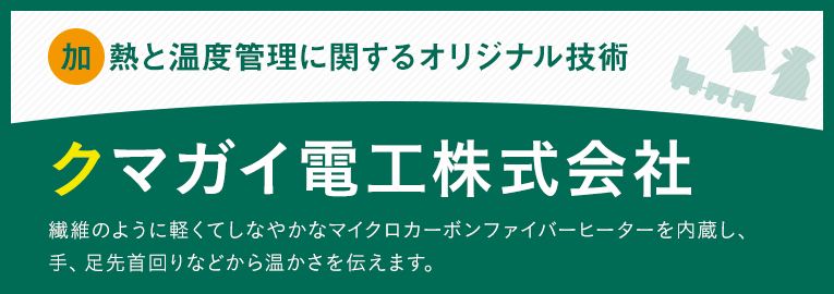 クマガイ電工株式会社