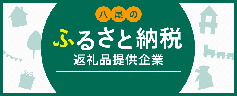 八尾の防災関連製品製造企業