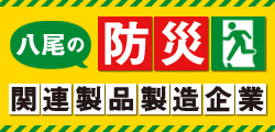 八尾の防災関連製品製造企業