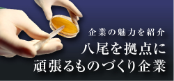 企業の魅力を紹介　八尾を拠点に頑張るものづくり企業