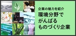 環境分野でがんばるものづくり企業