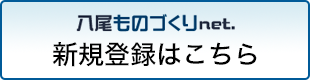 新規登録はこちら