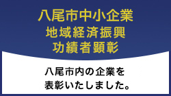 八尾市中小企業地域経済振興功績者顕彰