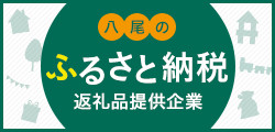 ふるさと納税返礼品提供企業