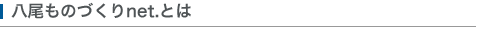 八尾ものづくりnet.とは
