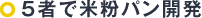 ５者で米粉パン開発