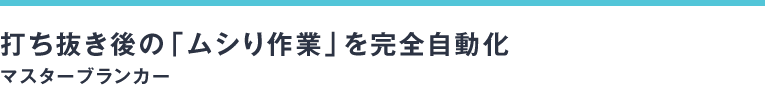 打ち抜き後の「ムシり作業」を完全自動化マスターブランカー