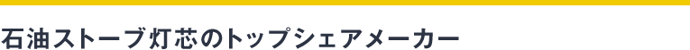 石油ストーブ灯芯のトップシェアメーカー